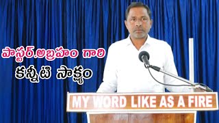 పాస్టర్.అబ్రహం గారి కన్నీటి సాక్ష్యం || Seeyonu Ministries || Testimony Of Pastor.Abraham