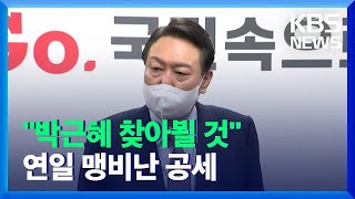 윤석열 “박근혜 찾아뵐 것”…오늘도 ‘文·이재명’ 맹비난 / KBS  2021.12.30.