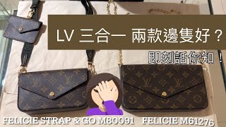 名人站現貨分析｜LV 三合一 Felicie Strap \u0026 Go M80091 VS Felicie M61276 有咩分別同優點！