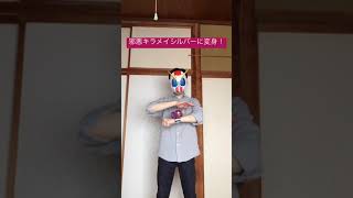 【ミニ変身動画】邪悪キラメイシルバーにヨドンチェンジ！