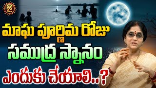 మాఘ పూర్ణిమ రోజు సముద్ర స్నానం ఎందుకు చేయాలి..? | Sannidhanam Lakshmi Vishwanath | Magha Purnima