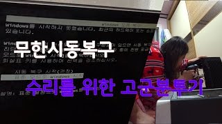 [컴퓨터수리기1탄] 무한시동복구 고치기