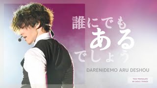 【Sub-TH】DISH//『Darenidemo aru deshou』