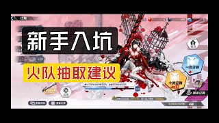 【幻塔】火队抽取建议，新手抽岚还是女仆？怎么抽最好