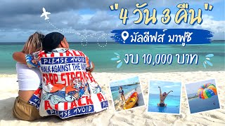 เที่ยวมัลดีฟส์ เกาะมาฟูชิ 4 วัน 3 คืน งบ 10,000   l  T3B #เที่ยว #maldives #maafushi #มัลดีฟส์