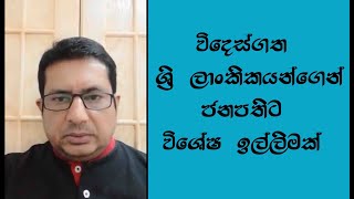 විදෙස්ගත ශ්‍රමිකයෝ පිරිසකගෙන් ජනාධිපතිතුමාට ඉල්ලීමක් | Helanews