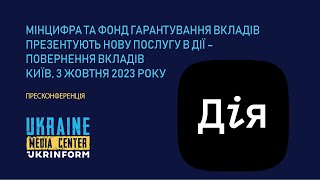 Мінцифра та Фонд гарантування вкладів презентують нову послугу в Дії – Повернення вкладів