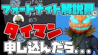 フォートナイト解説員とタイマンした結果www【解説員視点】【相手俺】