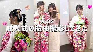 【Vlog】2025年度成人式｜振袖撮影したら可愛いすぎた😇🎀✨#成人式 #Vlog