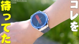 こういうのマジで欲しかった！HUAWEI WATCH Ultimate 高級感と多機能さを合わせ持ったスマートウォッチを使い続けてわかったメリットとデメリットを全部伝えたい！【レビュー】