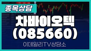 차바이오텍(085660) - 종목상담 문현진 멘토 (20241224)