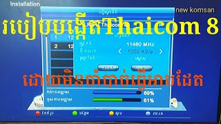 របៀបតំឡើងThaicom 8 ដោយមិនចាំបាច់ Update