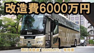 西鉄の豪華観光バス「GRANDAYS」専用車で有田・波佐見を観光しました【再編集Ver】