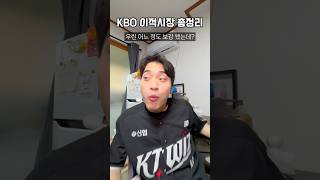 KBO 이적시장 총정리(마지막) #야구 #공감