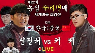 [5연승 우승 결정국 풀영상] (신진서 vs 커제) ★특별해설 : 신민준★ 제22회 농심신라면배 세계바둑최강전 본선 제13국