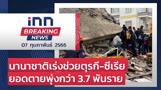 นานาชาติเร่งช่วยตุรกี-ซีเรีย ยอดตายพุ่งกว่า 3.7 พันราย : 07-02-66 | iNN Breaking News