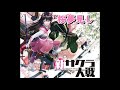 カラオケ　『桜夢見し』 帝国歌劇団・花組＆エリス・ランスロット・ユイ 　自作音源評価用　dtm版