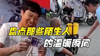 盘点那些陌生人的温暖瞬间，愿世间所有的善良都能被温柔以待