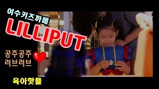 여수키즈까페_릴리펏(LILLIPUT) I 최고의놀이터_10