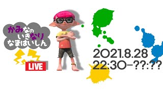 【生配信 LIVE スプラトゥーン2 Splatoon2 参加型】概要欄見てねᔦꙬᔨへたっぴだけど好きなんだから生配信するしかなイ(カみなり生配信)