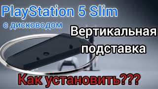 Установка подставки PlayStation 5 Slim с дисководом | Как закрепить вертикальную подставку CFI-2XXXA