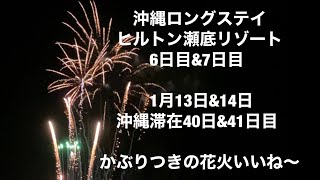 沖縄ロングステイ1月13日\u002614日 滞在40日目\u002641日目 ヒルトン瀬底6日目\u00267日目 毎日晴れて、ウォーキングも順調です♪ヒルトン瀬底リゾート毎週土曜日8時30分から、部屋の目の前で花火♪いいね〜