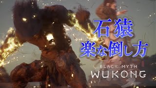 石猿の楽な倒し方【黒神話悟空】【BLACK MYTH WUKONG】