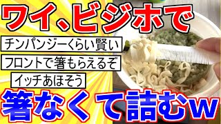 【2ch面白いスレ】ビジホでカップ麺ワイ、お箸がなくて詰むｗｗｗ【ゆっくり解説】