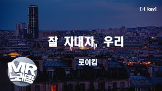 [MR노래방ㆍ-1 Key] 잘지내자, 우리 - 로이킴 (ROY KIM)ㆍMR Karaoke