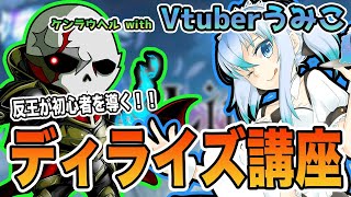 【ディライズ】反王が新兵を導く！ゼロから始めるディライズ講座 with Vtuberうみこ【De:lithe】