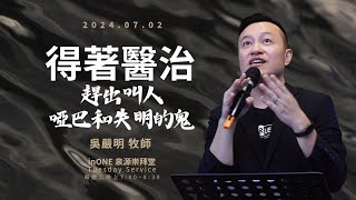 2024.07.02  生命河基督教會｜光復教會｜得著醫治：趕出叫人啞巴和失明的鬼｜吳嚴明 牧師