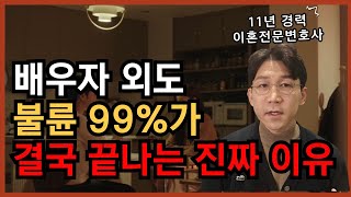 배우자 불륜, 외도 관계가 결국 끝나는 진짜 이유, 그리고 배우자가 할 수 있는 확실한 대처방법, 이혼전문변호사가 알려드립니다.