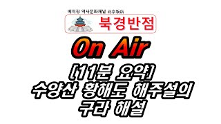 [11분 요약] 수양산 황해도 해주설 구라의 해설