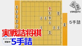 【初心者向け】実戦詰将棋5手詰㊿