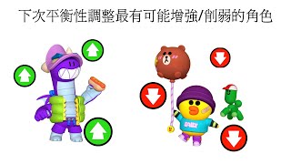 [荒野亂鬥Brawl Stars] 下次平衡性調整最有可能增強/削弱的角色!