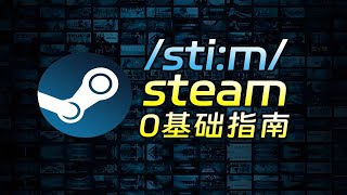 没有套路全是技巧！Steam新手入门教程，steam注册丨下载丨加速器全在这里！