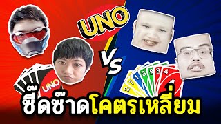 เหลี่ยมเพื่อนฉบับซี๊ดซ๊าด - UNO #6 FT.OPZTV