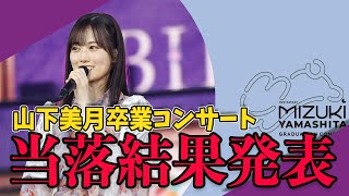 【乃木坂46】果たして3人は行けるのか？山下美月卒業コンサート当落発表！！ #329