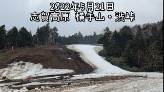 【速報ゲレンデレポート】志賀高原 横手山・渋峠 2022年5月21日