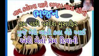 તાલ કહેરવા સાથે ભજન ગાતા શીખો ll taal kahrava ll