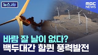 바람 잘 날이 없다?..백두대간 할퀸 풍력발전 [뉴스.zip/MBC뉴스]