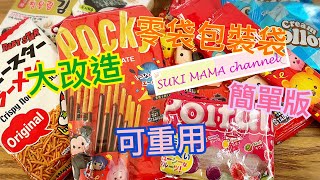 改造 零食包裝袋 拉鍊 DIY Snack Packing @simplehandmadesukimama