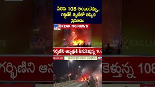 Maharashtra Ambulance Blast | పేలిన 108 అంబులెన్సు.. గర్భిణికి తృటిలో తప్పిన ప్రమాదం - TV9