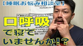 【睡眠お悩み相談室】睡眠の質を下げる「口呼吸」