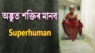 বিশ্বৰ ১০ গৰাকী আচৰিত শক্তিৰ মানুহ । Worlds Real Superhuman with superpower || Part - 1 .