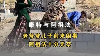 老爷爷儿子前来闹事，阿祖法十分无奈 #伊朗游牧民生活