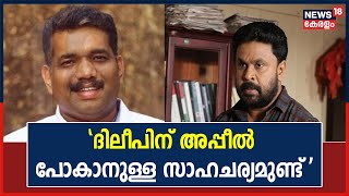 Dileep Case | 'FIR റദ്ദാക്കണമെന്ന ഹർജ്ജിയും, CBI അന്വേഷിക്കണമെന്ന ഹർജ്ജിയും തള്ളി': Adv. CN Prakash