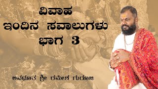 ವಿವಾಹ ಇಂದಿನ ಸವಾಲುಗಳು ಭಾಗ 3 || Avadhoota Shri Ramesh Guruji || Shri Bhagavatpadam ||