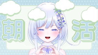 【 #朝活雑談 】#新人Vtuber からのご挨拶！ あなたと朝のおしゃべりがしたい！【 #個人Vtuber / #藤花めい】