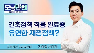 [LIVE] 7월22일 김센의 모닝텐텐 | 긴축정책 적응 완료중 - 유연한 재정정책?